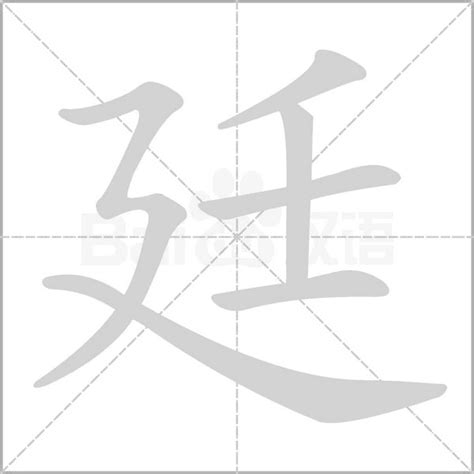 廷的筆劃|廷的笔顺（笔画顺序）汉字廷的笔顺动画